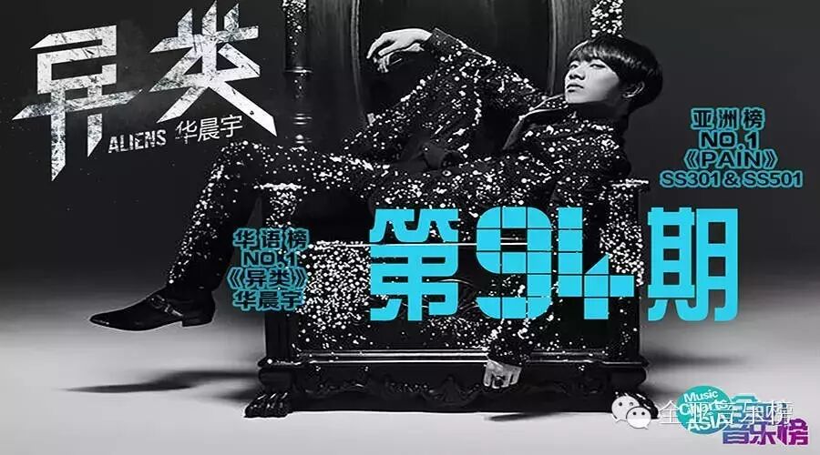 华晨宇《异类》强势夺冠,SS301首登亚洲榜冠军!陈坤、...