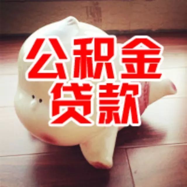 公积金贷款"难抢" 外资行折扣多-微信网页版微信公众平台登录-水仙谷