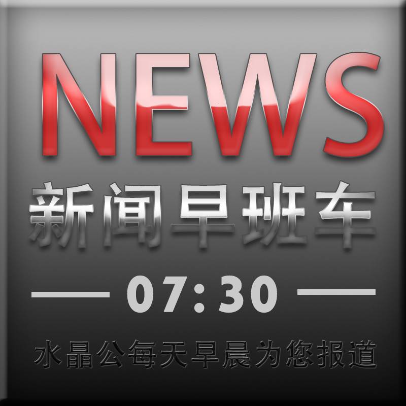 2017年2月24日(星期五)新闻早班车