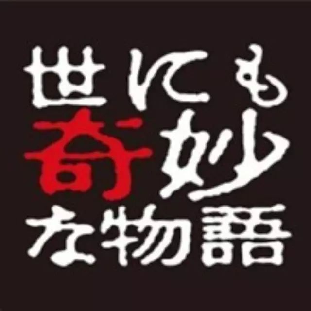 阿部宽、海贼王路飞共同出演 #世界奇妙物语