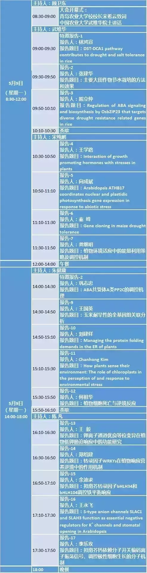 坐标青岛,景杰生物受邀参加第二届全国植物逆境生物学学术研讨会 坐标青岛,景杰生物受邀参加第二届全国植物逆境生物学学术研讨会