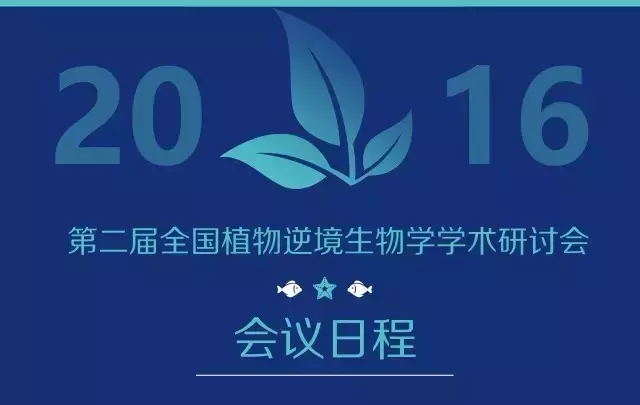 坐标青岛,景杰生物受邀参加第二届全国植物逆境生物学学术研讨会 坐标青岛,景杰生物受邀参加第二届全国植物逆境生物学学术研讨会