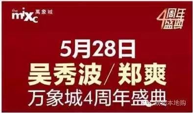 看男神!5月28日晚吴秀波、郑爽激情点燃万象城4周年盛典...