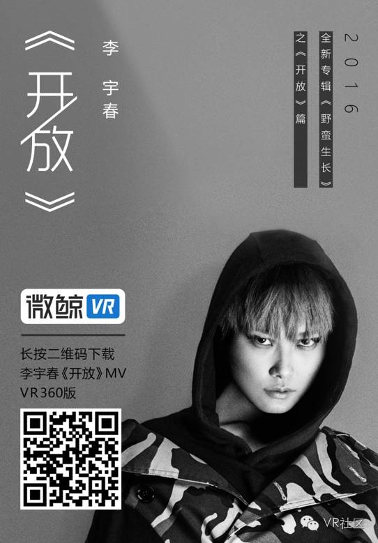 李宇春新歌《开放》VR 版MV首发