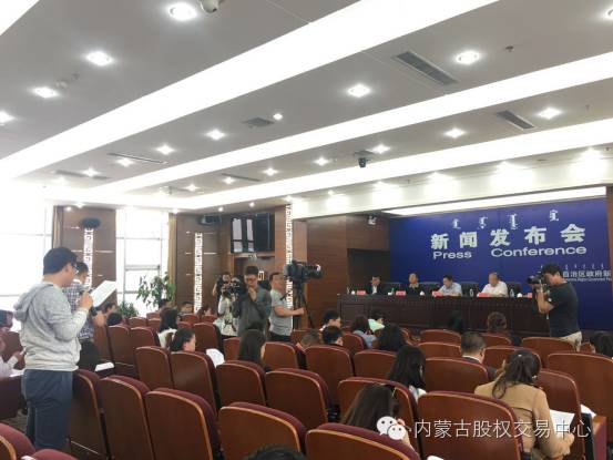 内蒙古股权交易中心(内蒙古赛区)新闻发布会