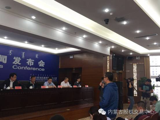 内蒙古股权交易中心(内蒙古赛区)新闻发布会