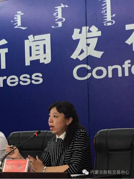 内蒙古股权交易中心(内蒙古赛区)新闻发布会