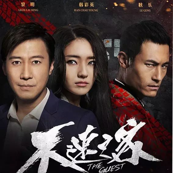 黎明*韩彩英*耿乐主演悬疑犯罪片《不速之客》明日上映