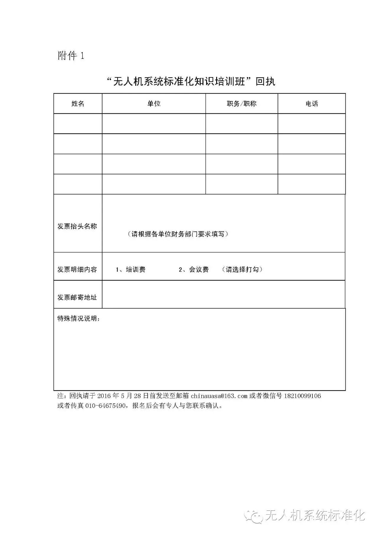 關(guān)于舉辦“無(wú)人機(jī)系統(tǒng)標(biāo)準(zhǔn)化知識(shí)培訓(xùn)班（第一期）”的通知