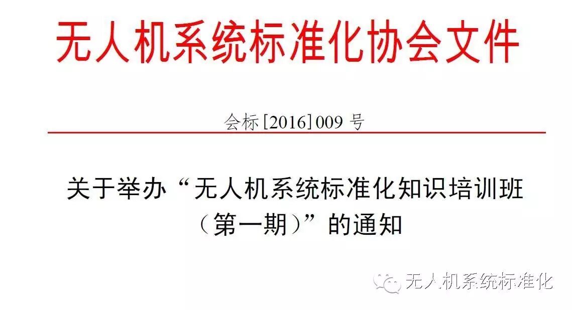 關(guān)于舉辦“無(wú)人機(jī)系統(tǒng)標(biāo)準(zhǔn)化知識(shí)培訓(xùn)班（第一期）”的通知
