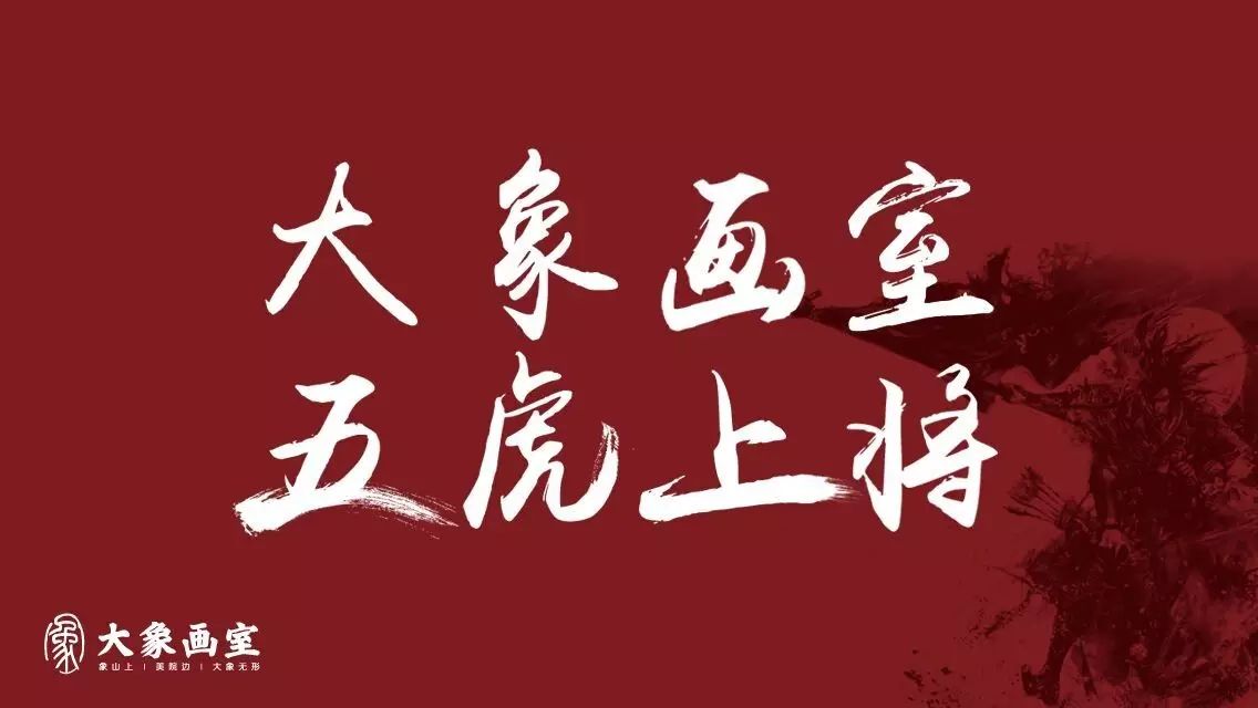 【大象画室】 五虎上将 —— 朱丹
