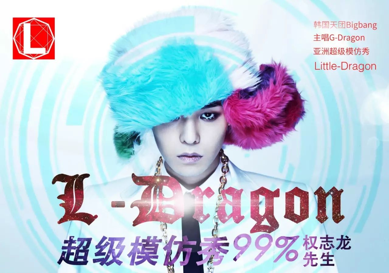 明晚!国际巨星模仿嘉宾'权志龙G Dragon'粉丝见面会!