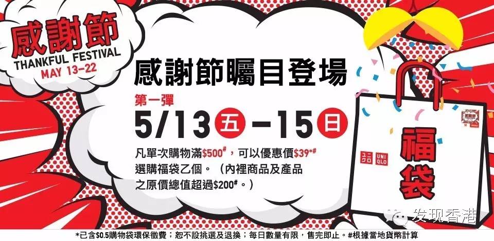 香港优衣库 Uniqlo 感谢节 一连十日 超低优惠 香港5月打折季 自由微信 Freewechat