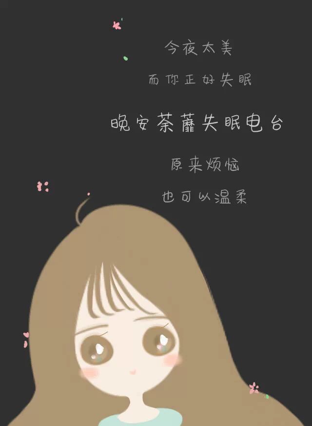 今夜太美 而你正好失眠