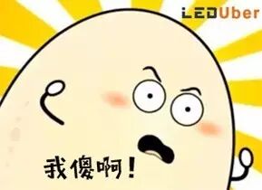 一言不合就安利，LEDUber 你咋不上天呢？