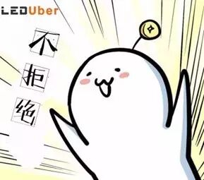 一言不合就安利，LEDUber 你咋不上天呢？