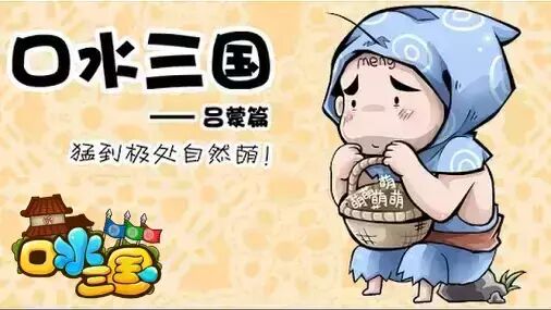 心动投资《口水三国》 扶持原创投入已超一亿