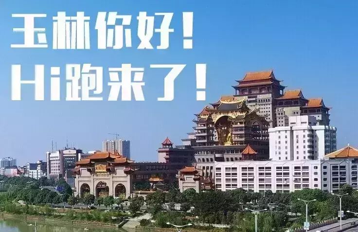 7月4日,谈莉娜到玉林找你Hi跑,跑完去吃牛巴粉!