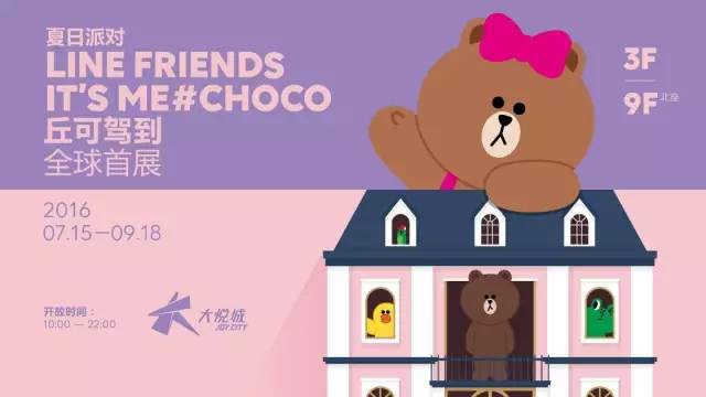 linefriends&choco占领大悦城,并想邀你开个夏日派对!