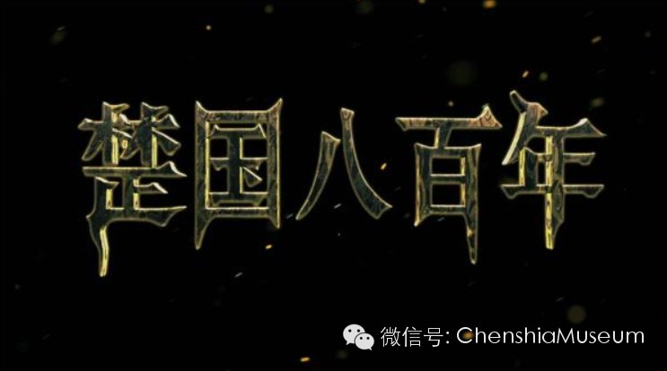 《楚国八百年》激活"楚文化"
