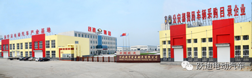 轉(zhuǎn)載!獲得汽車生產(chǎn)資質(zhì) 河北躍迪年銷售收入有望達350億