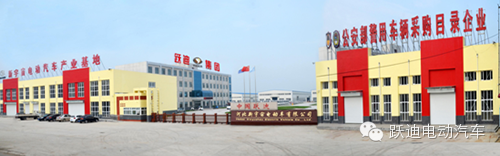 转载！跃迪集团：怀抱电动汽车梦，做负责任企业