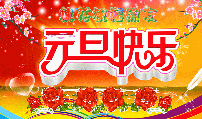 2015年元旦动态图片祝福合集送给大家二千零一十五个祝福