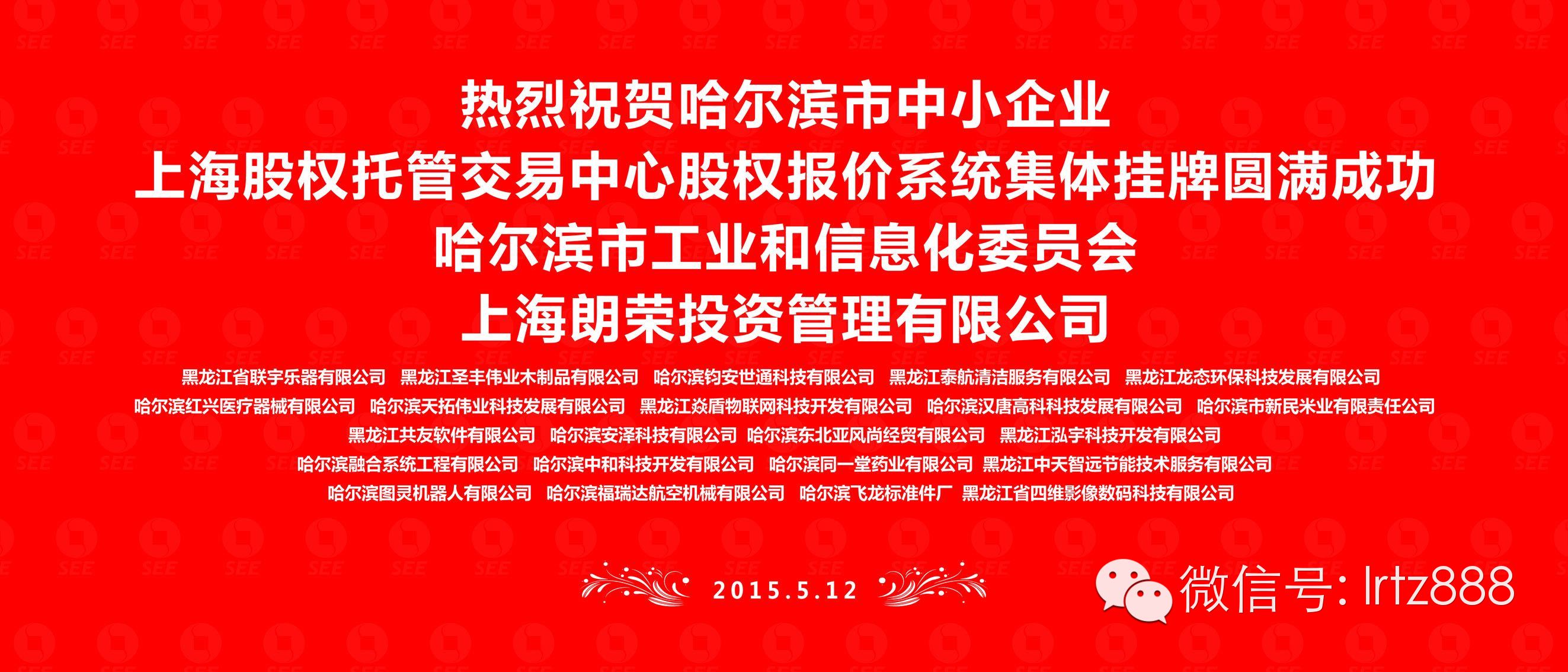 热烈祝贺哈尔滨市22家中小企业在 上股交成功挂牌_上海股权托管交易中心