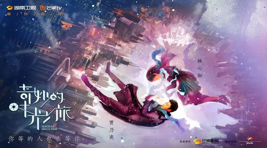 贾乃亮、林心如梦幻牵手 “奇妙的时光之旅”四月有约  芒...