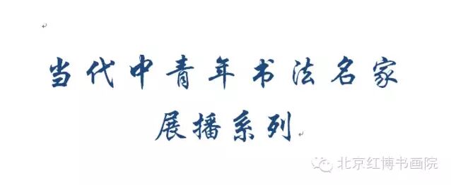 展播系列-----豪放大气拙朴雄强——董伟国书法印象