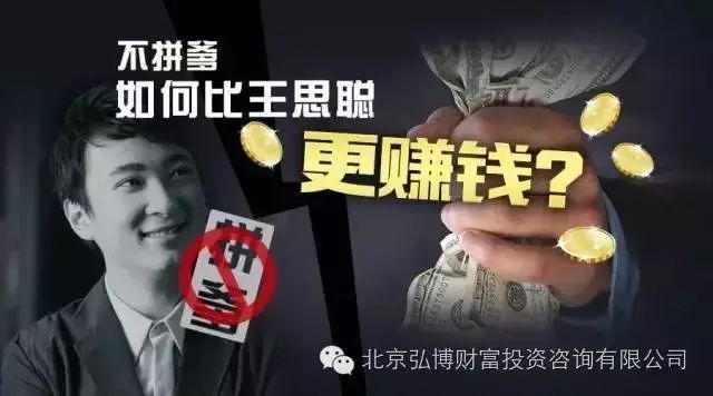 不拼爹,如何比王思聪更赚钱?