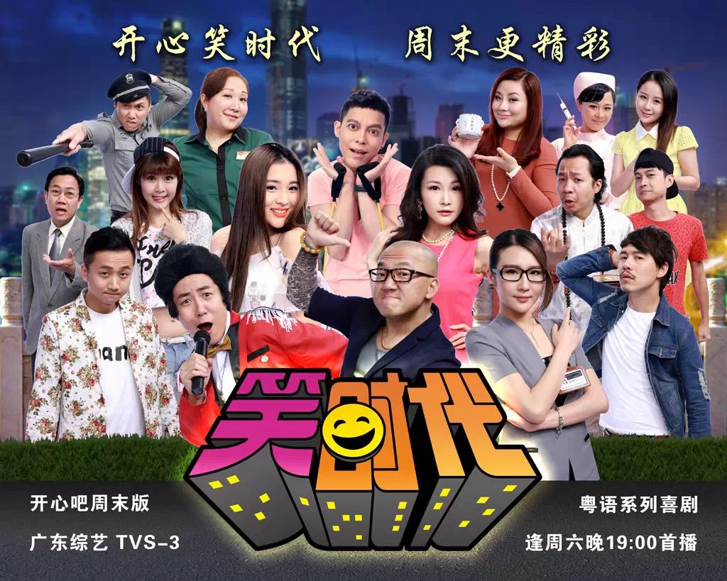 《开心吧》周末版,2015全新粤语系列喜剧《笑时代》5月16晚7点隆重