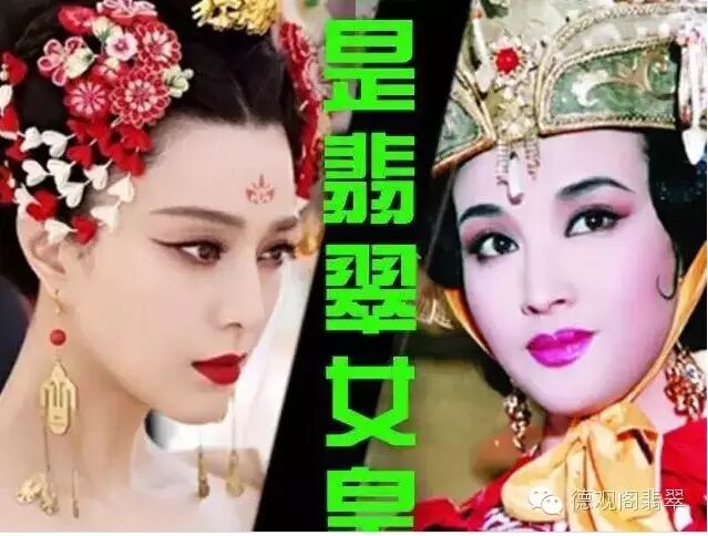 范冰冰VS刘晓庆:争做翡翠界的＂武则天＂!
