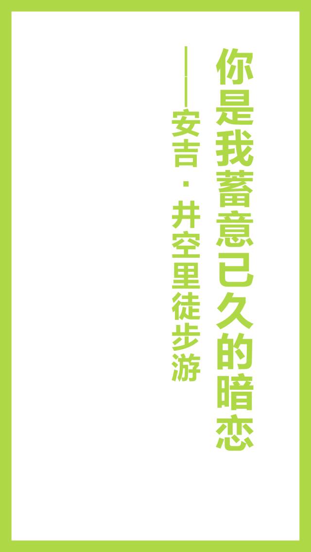 linking你是我蓄意已久的暗恋—安吉·井空里溯溪游