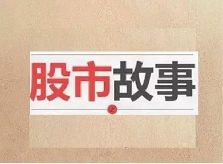 股市故事:基金追捧巨力索具 杨子黄圣依持股价超十亿