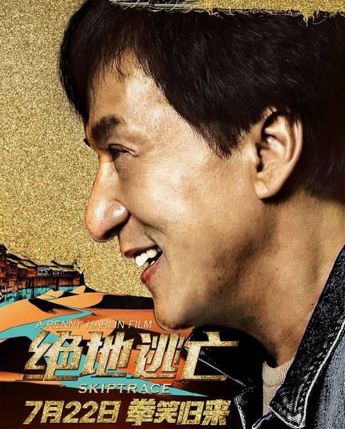成龙《绝地逃亡》宣布定档,够燃够嗨够热血
