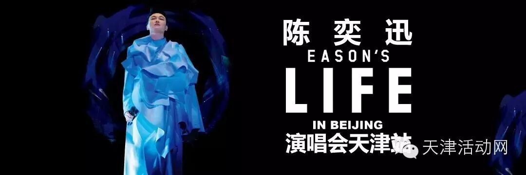 陈奕迅演唱会再约天津,你还没买票?