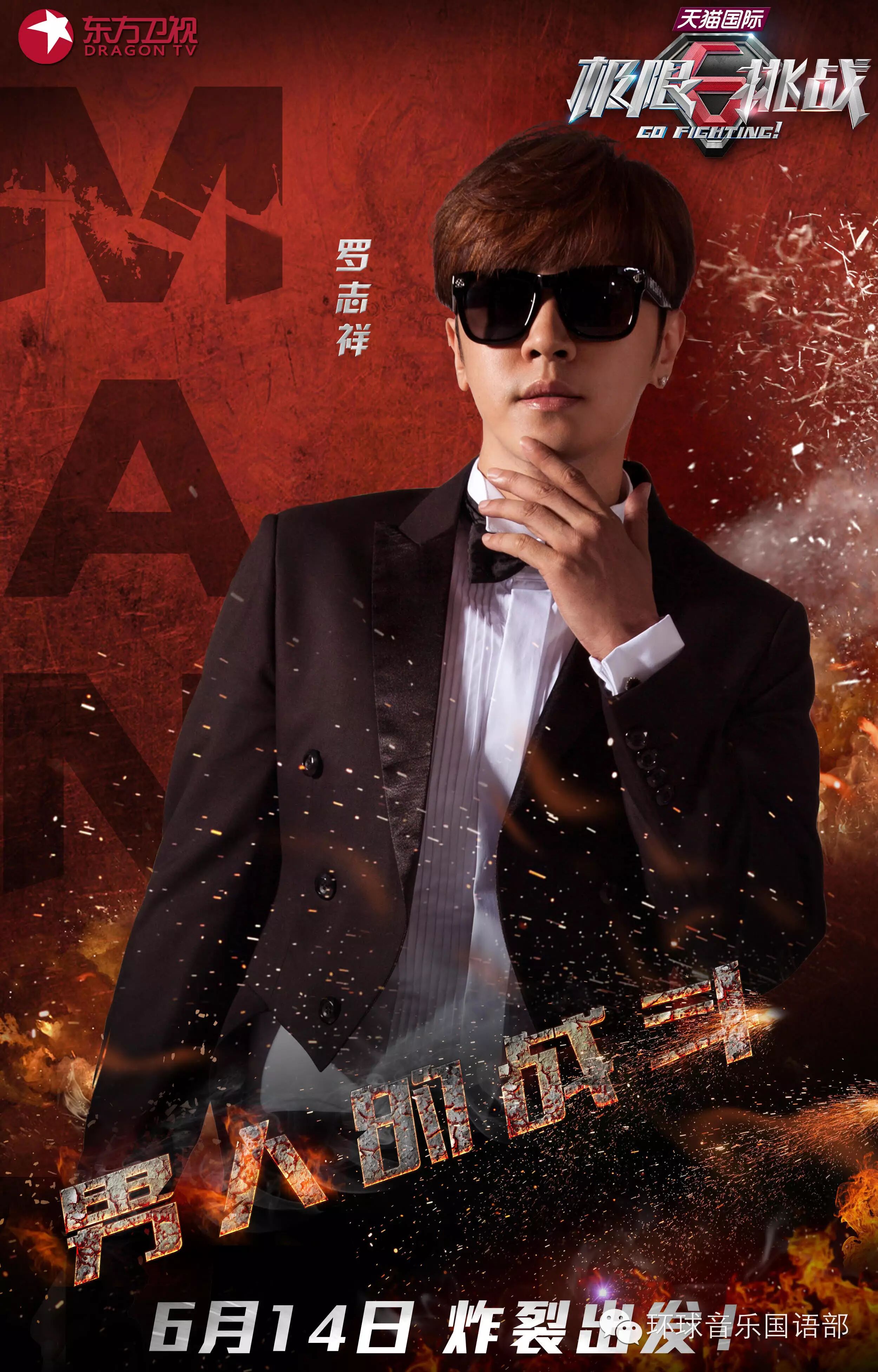 “亚洲舞王”罗志祥体验《极限挑战》户外真人秀  携手黄渤打造极限男人帮黄金组合