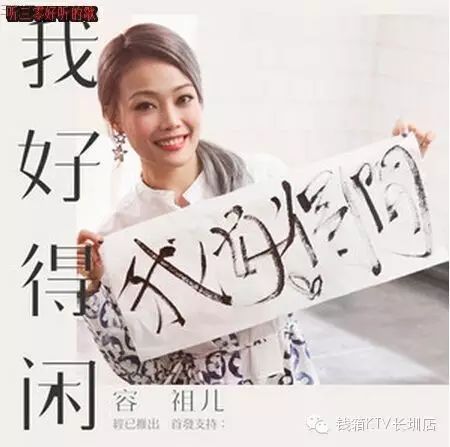 「钱箱精选点播」1. 容祖儿《我好得闲》