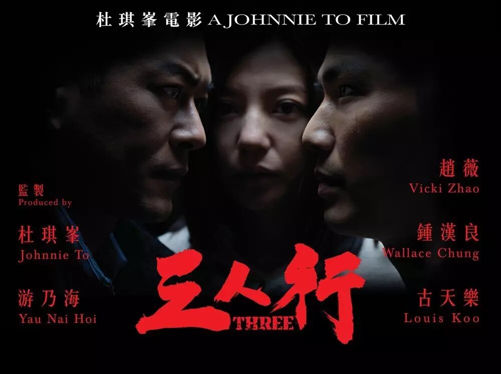 【即将热映】《三人行》定档6.24 杜琪峯携赵薇钟汉良回归...