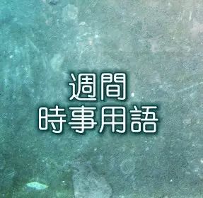 【対訳】週間時事用語(2016年4月16日から22日まで)