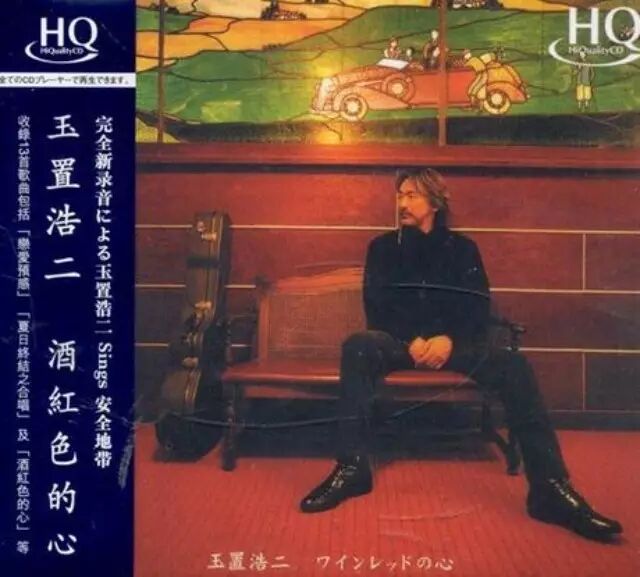 玉置浩二  《酒红色的心》ワインレッドの心