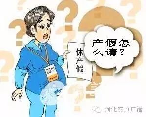 【992 发布】河北今天确定婚假产假天数!看看你能休几天?-怀孕期