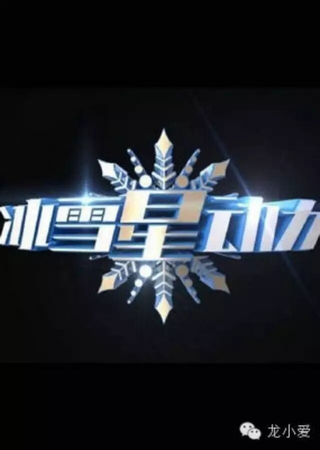 【龙小爱首发】”冰雪星动力“火车首发!世界首创,中国...