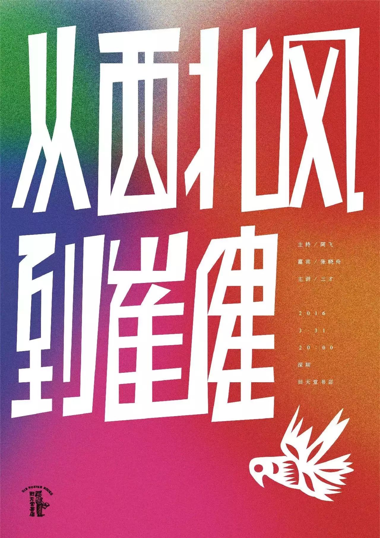 从西北风到崔健   3.31 旧天堂书店音乐讲座
