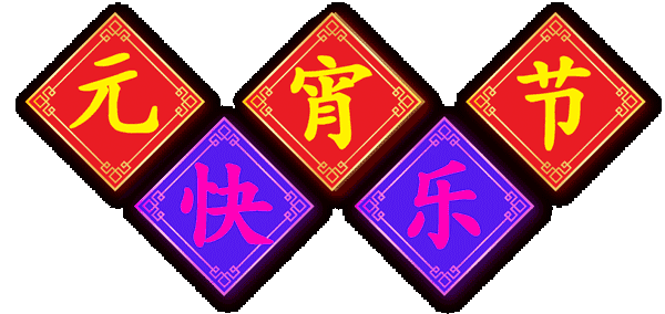 广东药学院附属第三医院祝您元宵节快乐