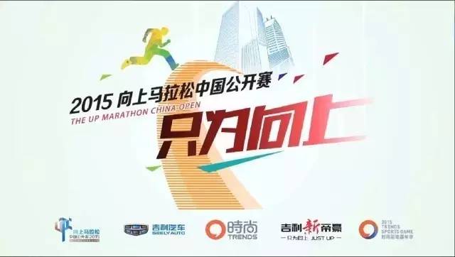 保剑锋 马艳丽领跑 2015向上马拉松中国公开赛郑州站开赛