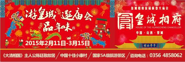 游皇城 逛庙会 品年味 皇城相府首届新春大庙会