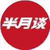 半月谈