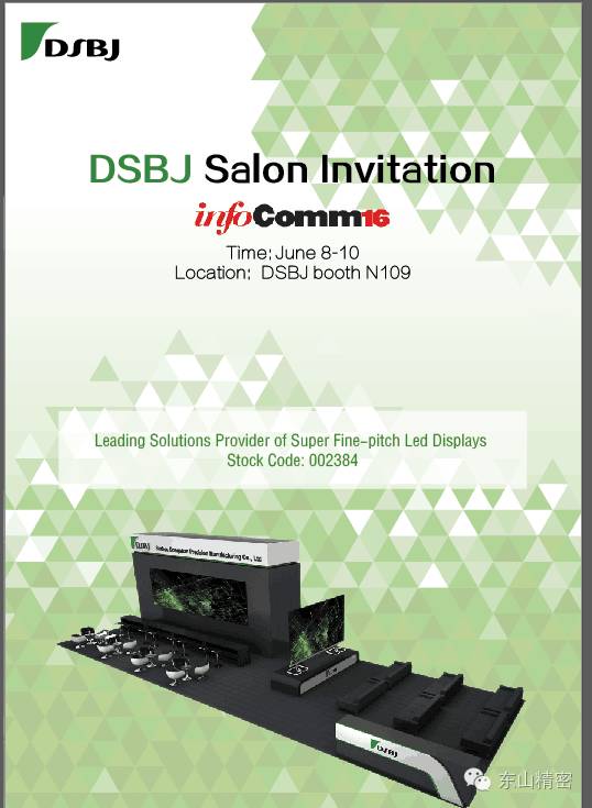 东山精密与您相约拉斯维加斯InfoComm展